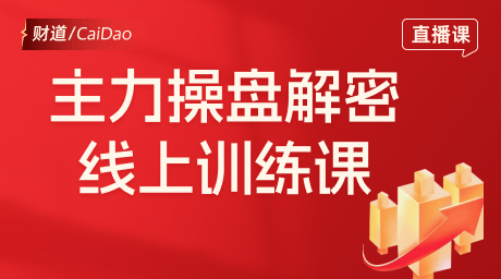 主力操盘解密线上训练课